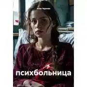 Постер книги психбольница