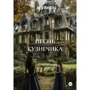 Постер книги ПЕСНЬ КУЗНЕЧИКА
