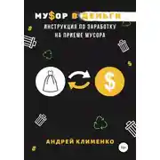 Постер книги Мусор в деньги: инструкция по заработку на приеме мусора
