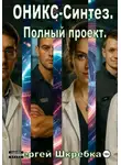 Сергей Шкребка - ОНИКС-Синтез. Полный проект