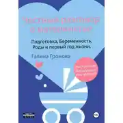 Постер книги Честный разговор о материнстве. Подготовка, беременность, роды и первый год жизни