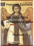 Николай Хрипков - Как баба Люся замаливала грехи