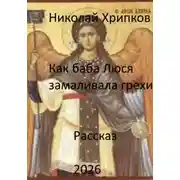 Постер книги Как баба Люся замаливала грехи