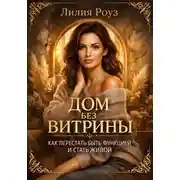 Постер книги Дом без витрины. Как перестать быть функцией и стать живой