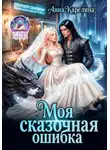 Анна Карелина - Моя сказочная ошибка