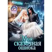 Постер книги Моя сказочная ошибка