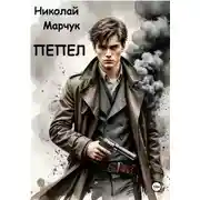 Постер книги Пепел
