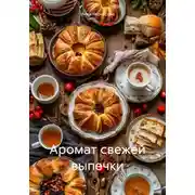Постер книги Аромат свежей выпечки
