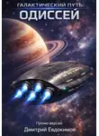 Дмитрий Евдокимов - Галактический путь: Одиссей