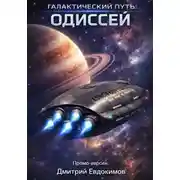 Постер книги Галактический путь: Одиссей