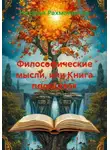 Наталья Рахматулина - Философические мысли, или Книга подсказок