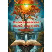 Постер книги Философические мысли, или Книга подсказок