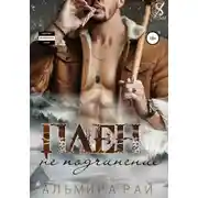 Постер книги Плен – не подчинение