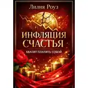 Постер книги Инфляция счастья. Хватит платить собой.