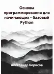 Александр Борисов - Основы программирования для начинающих – базовый Python