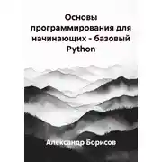 Постер книги Основы программирования для начинающих – базовый Python