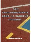 Виктория Шатц - Как замотивировать себя на занятия спортом
