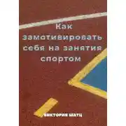 Постер книги Как замотивировать себя на занятия спортом