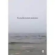 Постер книги Колыбельная вороны