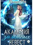 Альмира Рай - Академия залетных невест