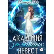 Постер книги Академия залетных невест