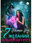 Альмира Рай - Семь желаний инквизитора