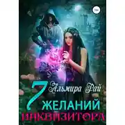 Постер книги Семь желаний инквизитора