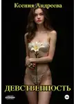 Ксения Андреева - Девственность
