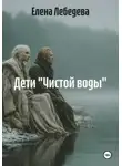 Елена Лебедева - Дети «Чистой воды»