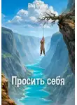 Eny Gyoss - Просить себя