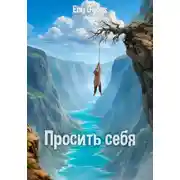 Постер книги Просить себя