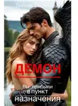 Любовь Вишнева - Демон. Вы прибыли в пункт назначения