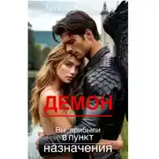 Постер книги Демон. Вы прибыли в пункт назначения