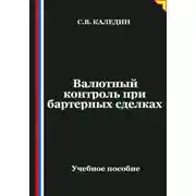 Постер книги Валютный контроль при бартерных сделках