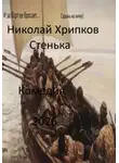 Николай Хрипков - Стенька