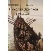 Постер книги Стенька