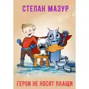 Постер книги Герои не носят плащи