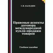 Постер книги Правовые аспекты договора международной купли-продажи товаров