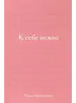 Ольга Примаченко - К себе нежно. Подарочное издание