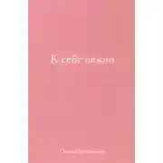Постер книги К себе нежно. Подарочное издание