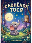 Денис Убирайло - Слонёнок Тося