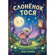 Постер книги Слонёнок Тося