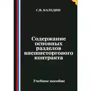 Постер книги Содержание основных разделов внешнеторгового контракта