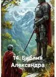 Одиссей Дельянидис - 14. Библия Александра