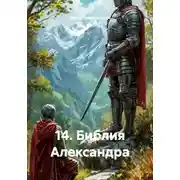 Постер книги 14. Библия Александра