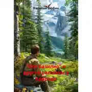 Постер книги «Кот Базилио» и другие рассказы о природе