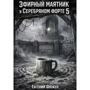 Постер книги Эфирный маятник в Серебряном форте 5