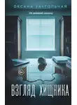 Оксана Заугольная - Взгляд хищника