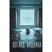 Постер книги Взгляд хищника