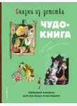 Шарль Перро - Сказки из детства. Чудо-книга. Любимые книжки для малыша и малышки